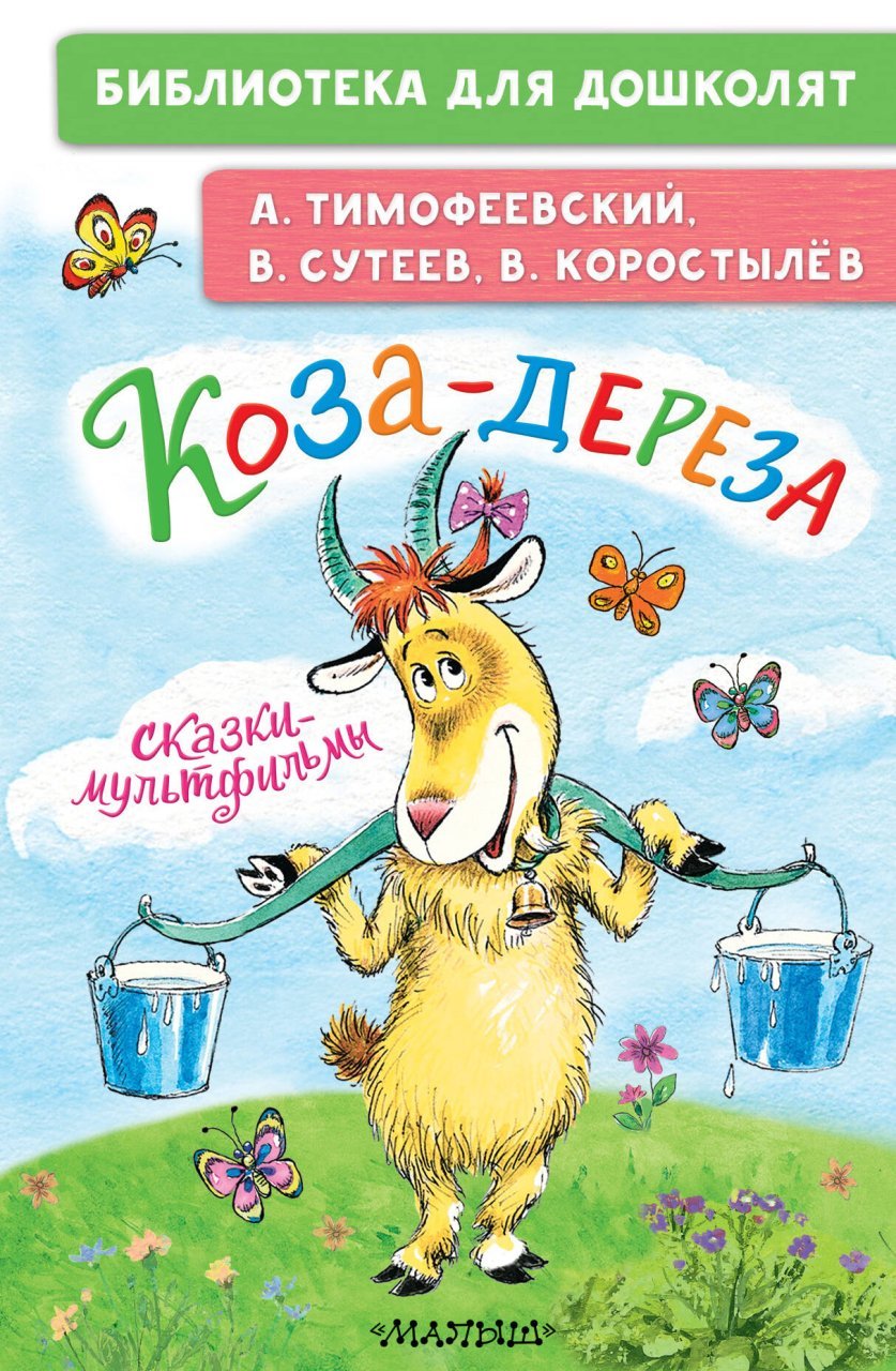 Коза-дереза. Сказки-мультфильмы Коза-дереза. Сказки-мультфильмы