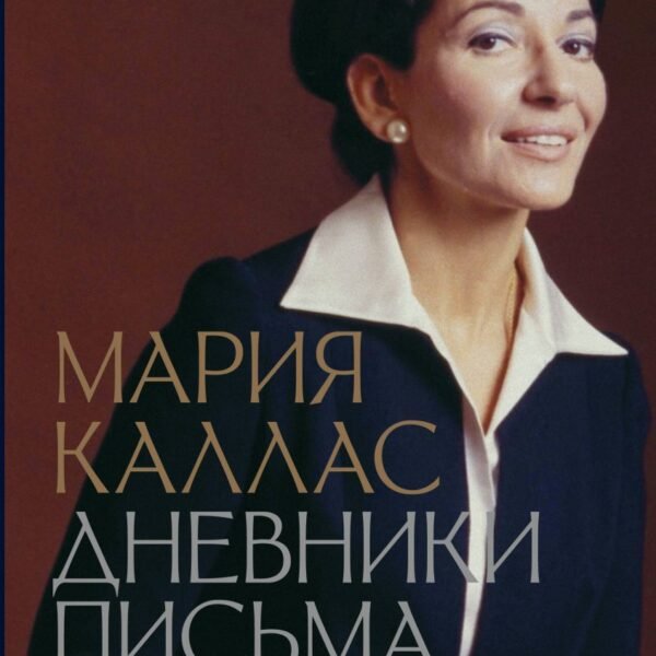 Мария Каллас. Дневники. Письма