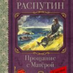 Прощание с Матерой