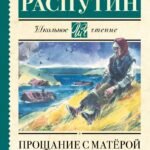 Прощание с Матерой