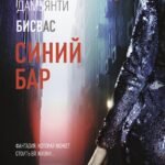 Синий бар
