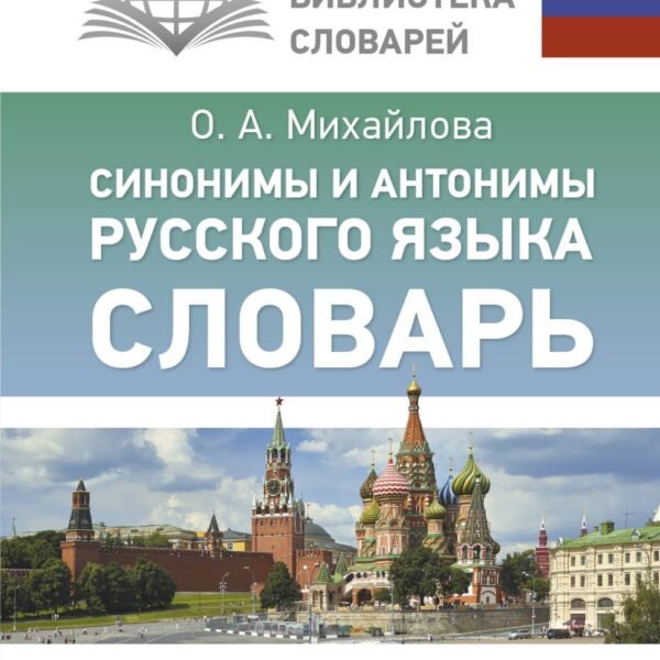 Синонимы и антонимы русского языка. Словарь