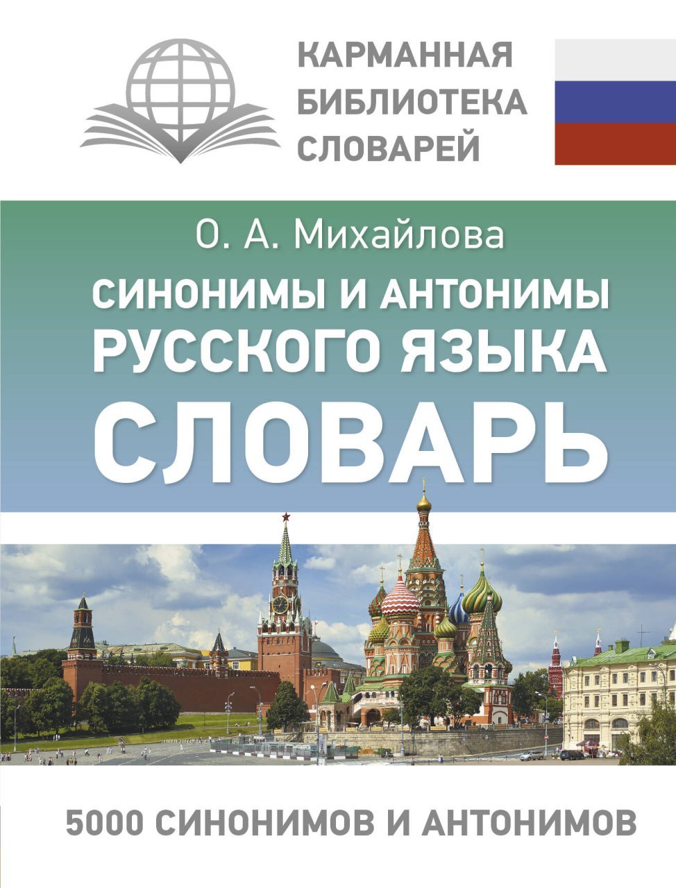 Синонимы и антонимы русского языка. Словарь Синонимы и антонимы русского языка. Словарь