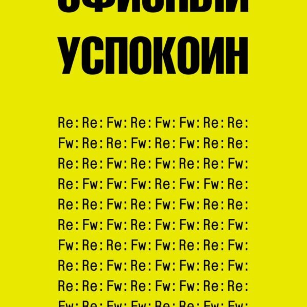 Это последняя правка. Офисный успокоин