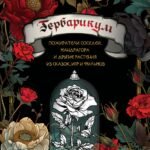 Гербарикум: пожиратели соседей, мандрагора и другие растения из сказок, игр и фильмов