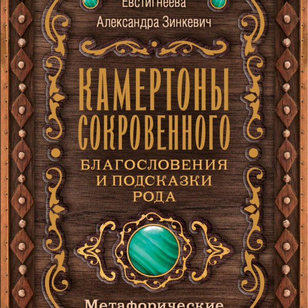 Камертоны Сокровенного: благословения и подсказки Рода