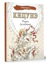 Кицунэ. Рисунки для медитаций
