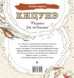 Кицунэ. Рисунки для медитаций