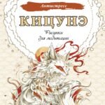 Кицунэ. Рисунки для медитаций
