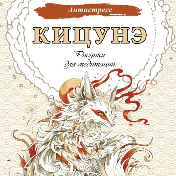 Кицунэ. Рисунки для медитаций