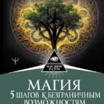 Магия. 5 шагов к безграничным возможностям. Здоровье, деньги и любовь с Дао Рейки-Иггдрасиль. 2-е издание