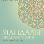Мандалы предназначения. Путь твоей души
