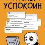 Офисный успокоин. Коллеги, а давайте...