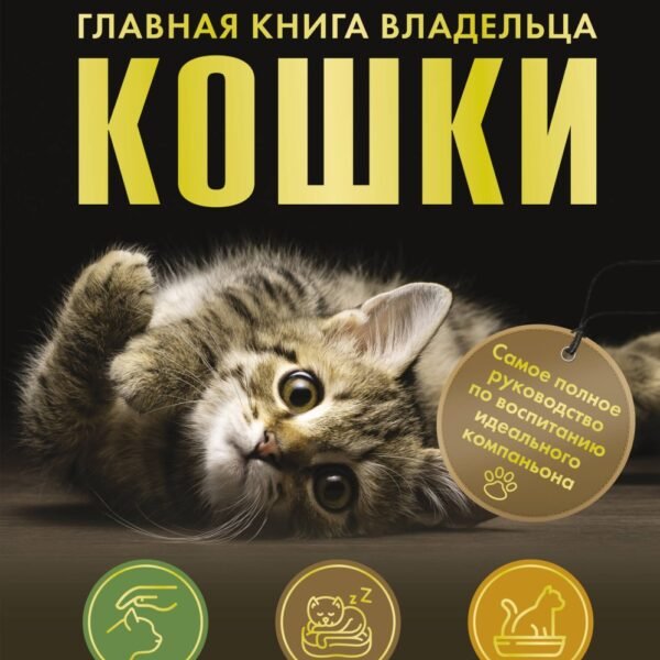 Главная книга владельца кошки