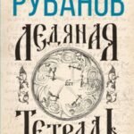 Ледяная тетрадь
