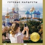 Золотое кольцо. Путеводитель пешеходам