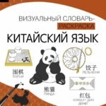 Китайский язык: визуальный словарь-раскраска
