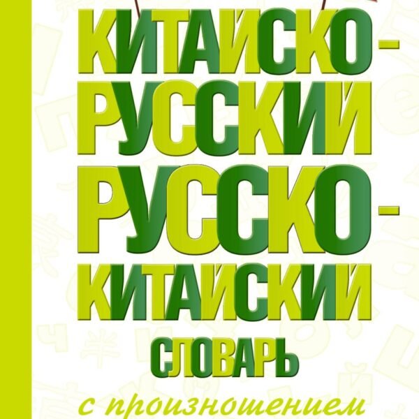 Китайско-русский русско-китайский словарь с произношением