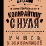 Копирайтинг с нуля (исправленное и дополненное)