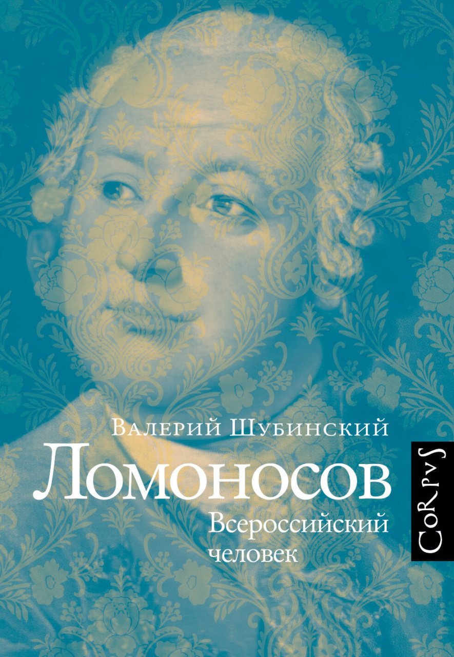 Ломоносов Ломоносов