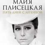 Майя Плисецкая. Пять дней с легендой. Документальная история