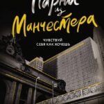 Парни из Манчестера. Чувствуй себя как хочешь