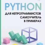 Python для непрограммистов. Самоучитель в примерах