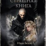 Самая страшная книга. Заступа: Все оттенки падали