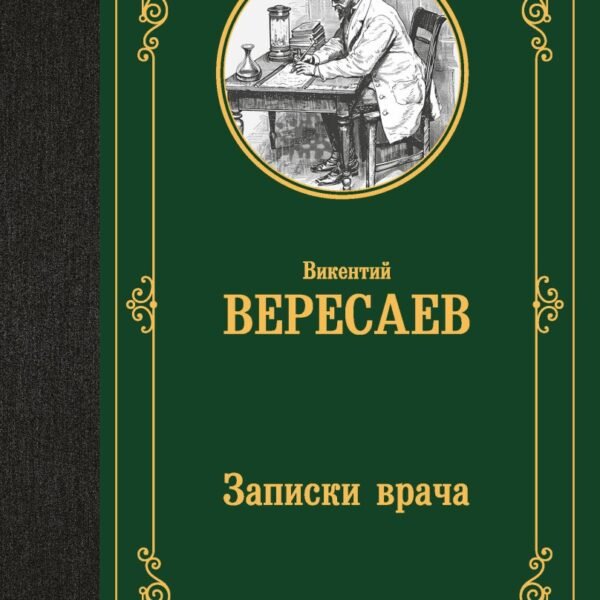 Записки врача