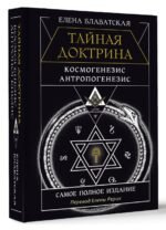 ТАЙНАЯ ДОКТРИНА. КОСМОГЕНЕЗИС. АНТРОПОГЕНЕЗИС. Самое полное издание. Перевод Елены Рерих