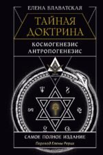 ТАЙНАЯ ДОКТРИНА. КОСМОГЕНЕЗИС. АНТРОПОГЕНЕЗИС. Самое полное издание. Перевод Елены Рерих