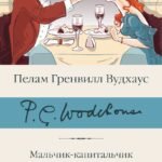 Мальчик-капитальчик. Джим с Пиккадилли. Даровые деньги