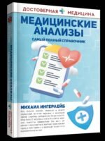 Медицинские анализы. Самый полный справочник
