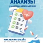 Медицинские анализы. Самый полный справочник