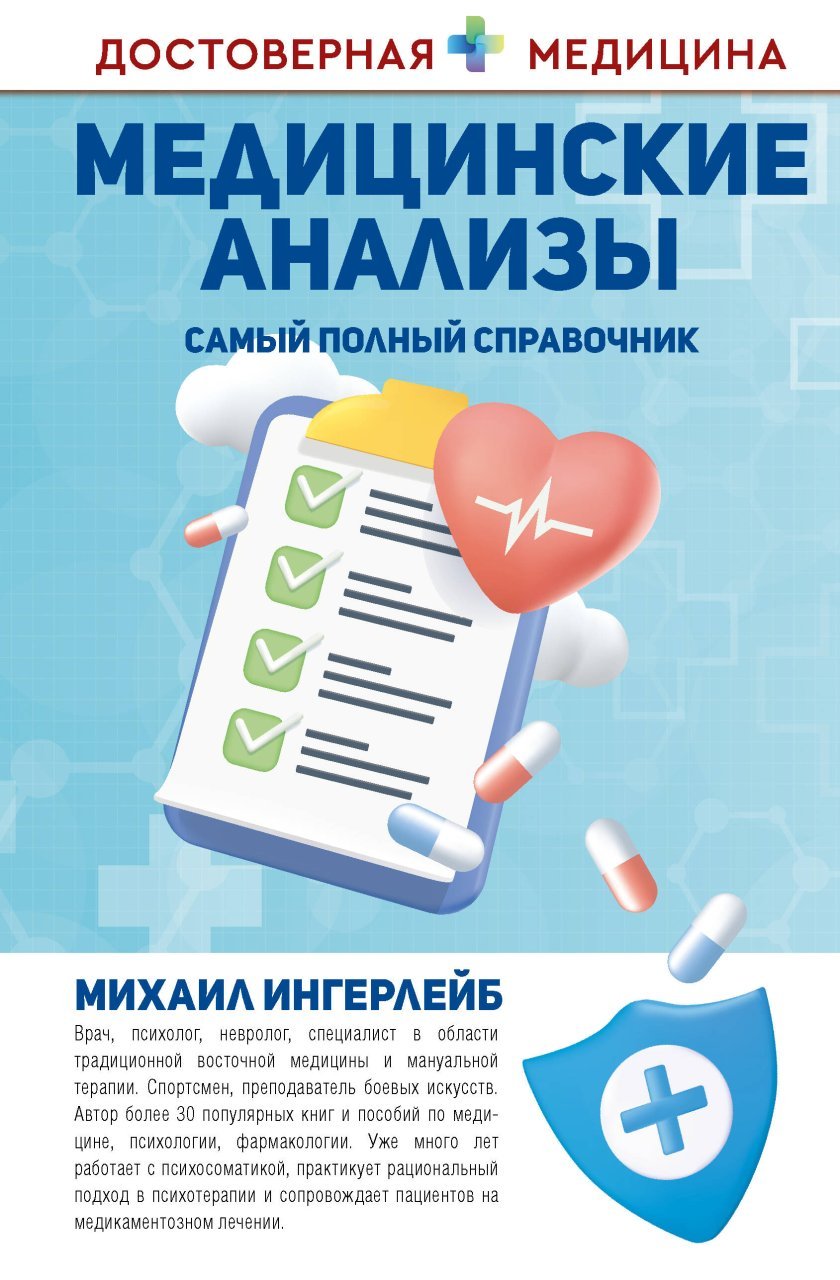 Медицинские анализы. Самый полный справочник Медицинские анализы. Самый полный справочник
