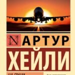 На грани катастрофы (новый перевод)