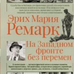 На западном фронте без перемен
