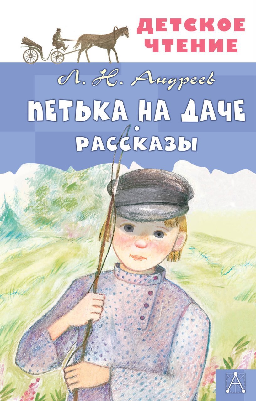 Петька на даче. Рассказы Петька на даче. Рассказы