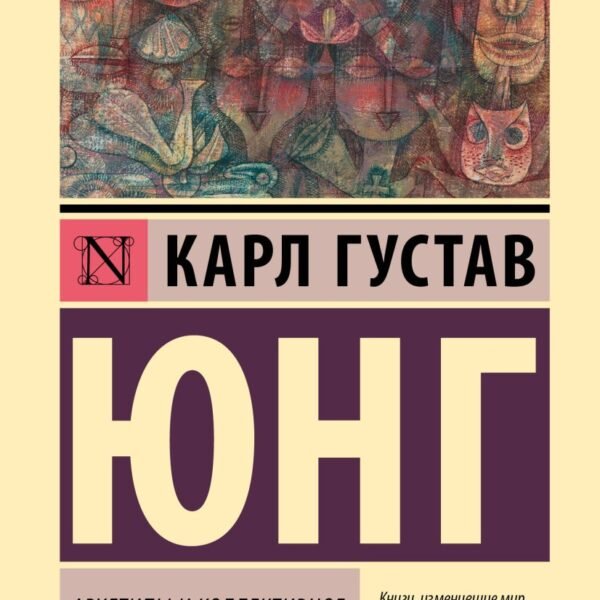 Архетипы и коллективное бессознательное