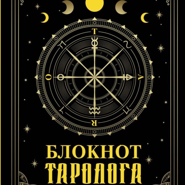 Блокнот таролога