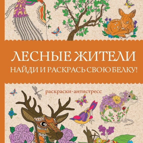 Лесные жители. Раскраски антистресс