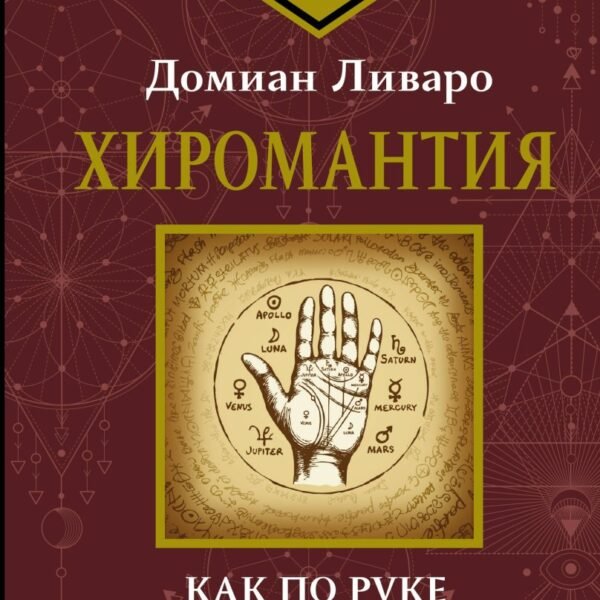 Хиромантия. Как по руке прочитать человека и его судьбу. Практическое руководство