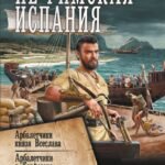 Не римская Испания