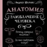 Анатомия. Разоблачение человека