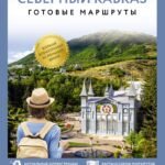 Северный Кавказ (Кавминводы). Путеводитель пешеходам