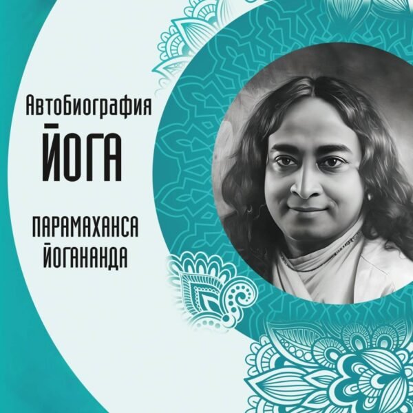 Автобиография йога