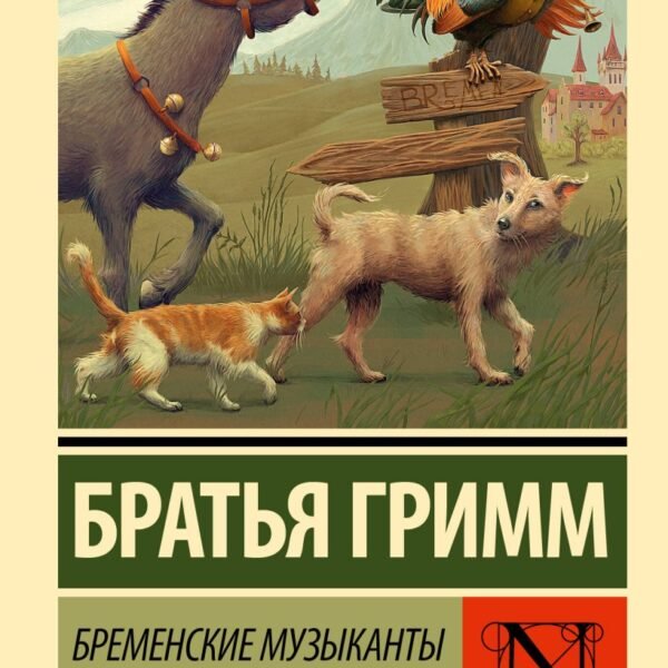 Бременские музыканты и другие сказки
