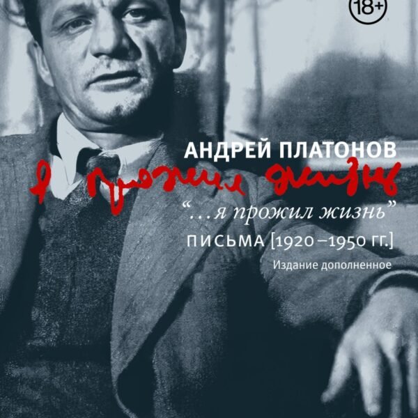 "...я прожил жизнь" Письма. 1920-1950 гг. 3 изд-е