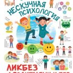 Нескучная психология