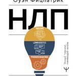 НЛП. Эффективно общайся, управляй эмоциями, избавляйся от страхов